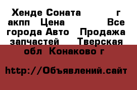 Хенде Соната5 2.0 2003г акпп › Цена ­ 17 000 - Все города Авто » Продажа запчастей   . Тверская обл.,Конаково г.